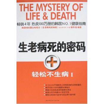 【正版书】 生老病死的密码:轻松不生病1 洪蕙杰 等 著 陕西师范大学出版社