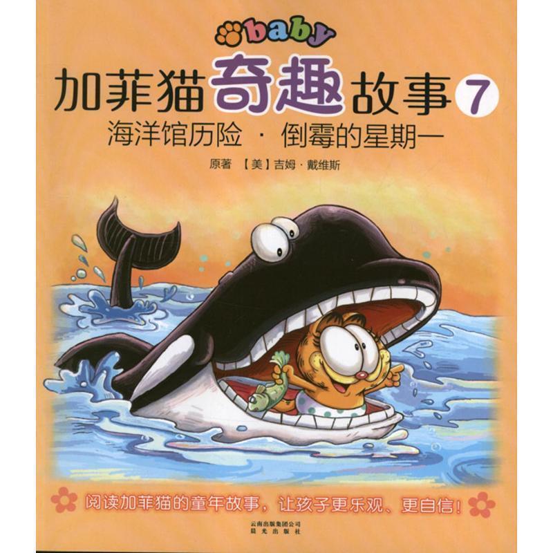 【正版书】 加菲猫奇趣故事:海洋馆历险倒霉的星期一 【美】吉姆·戴维斯 著,小屋 改屋 云南出版集团公司 晨光出版社