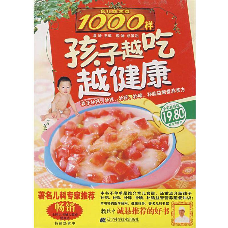 【正版书】 育儿家常菜1000样:孩子越吃越健康 夏琦 主编 辽宁科学技术出版社