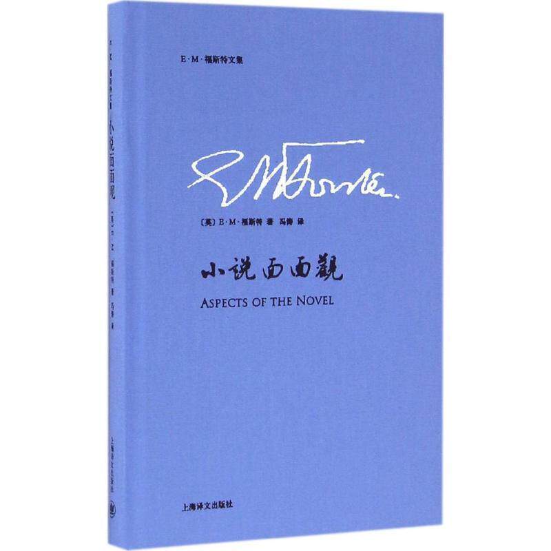 【正版书】 小说面面观 (英)E·M·福斯特(E.M.Forster) 著,冯涛 译 上海译文出版社