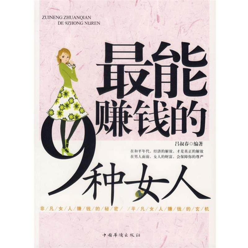 【正版书】 能赚钱的九种女人 吕叔春 编著 中国华侨出版社