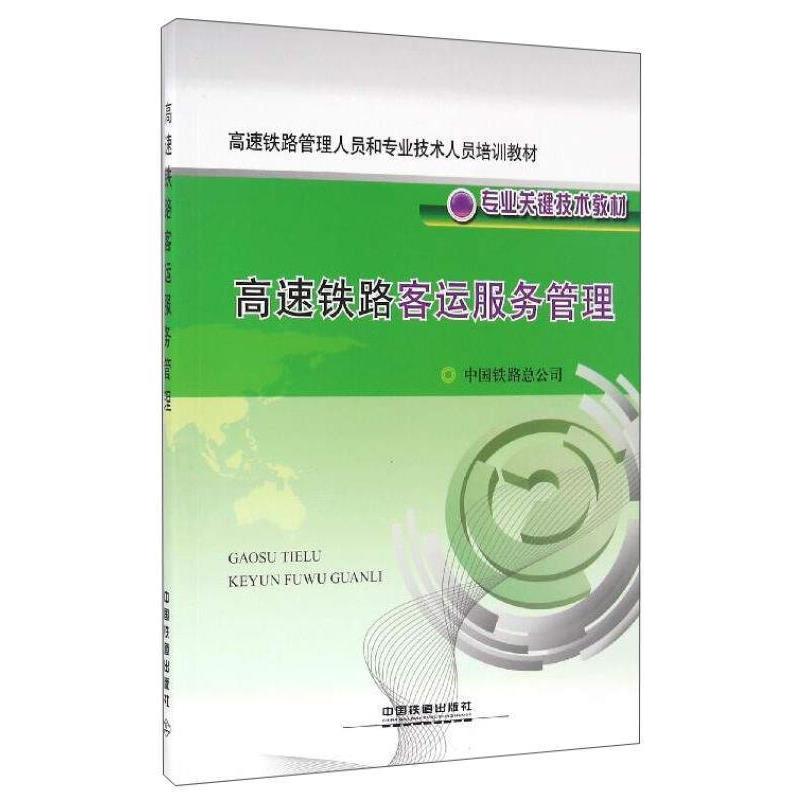 【正版书】 高速铁路客运服务管理 中国铁路总公司 编 中国铁道出版社