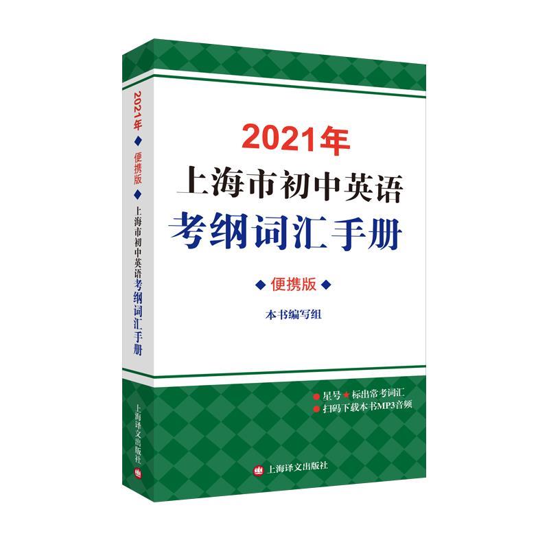 【正版书】 2021年上海市初中英语考纲词汇手册:便携版 上海译文出版社