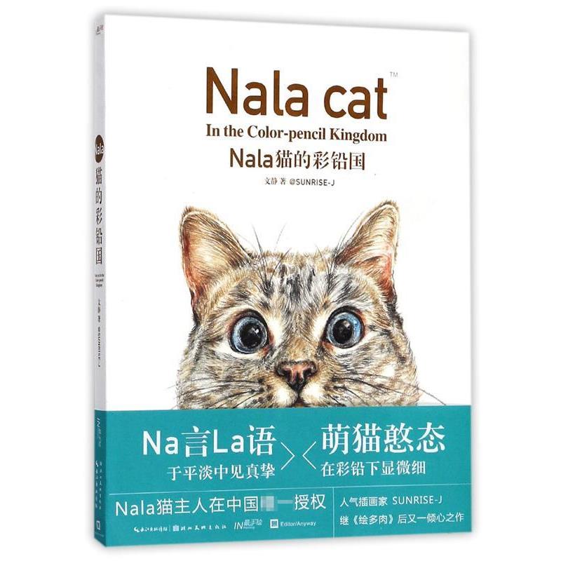 【正版书】 Nala猫的彩铅国 文静著 湖北美术出版社