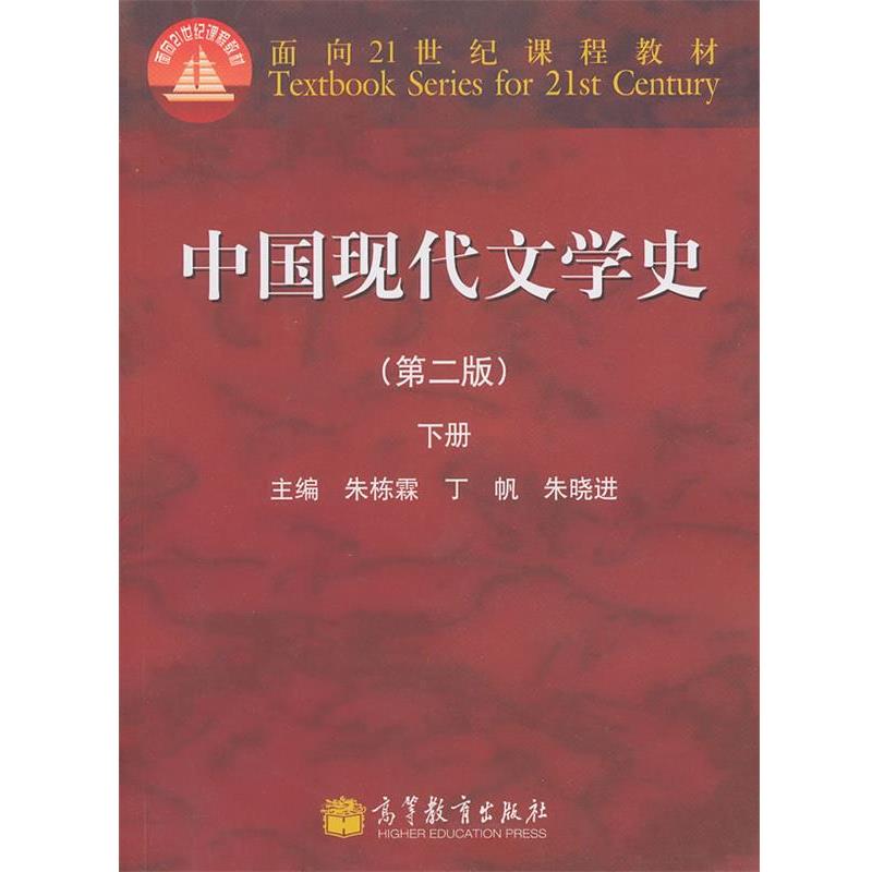 【正版书】 中国现代文学史 朱栋霖, 丁帆, 朱晓进 高等教育出版社图片