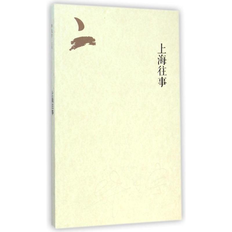 【正版书】 上海往事 毕飞宇 著 人民文学出版社