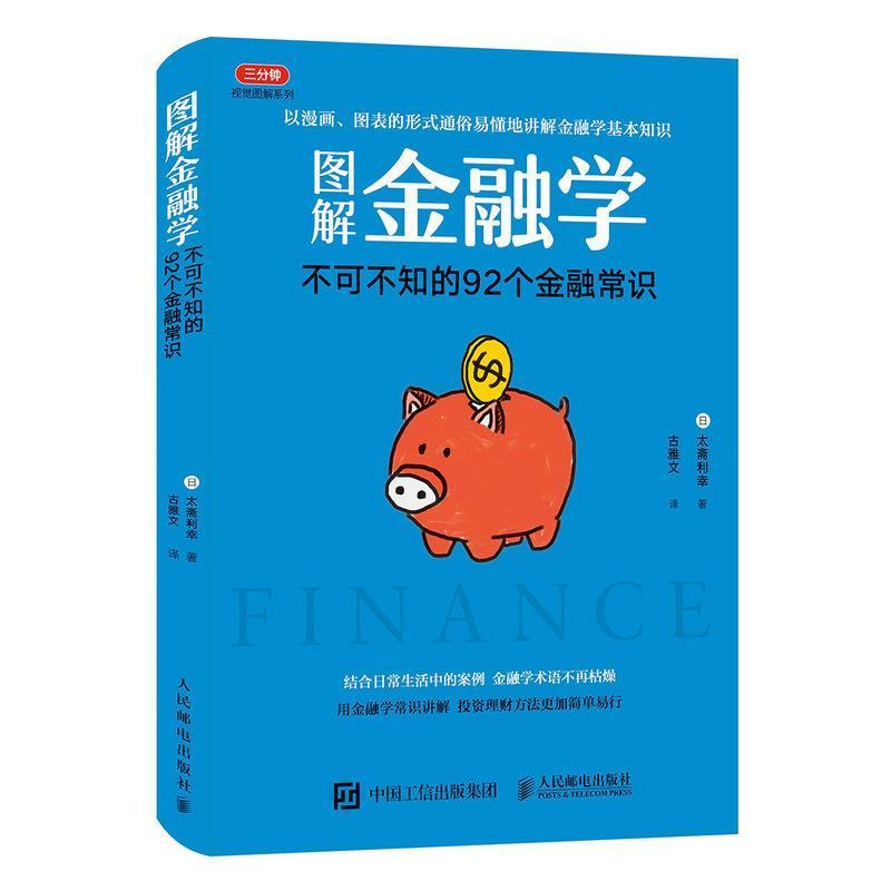 【正版书】 图解金融学 不可不知的92个金融常识 [日]太斋利幸 人民邮电出版社