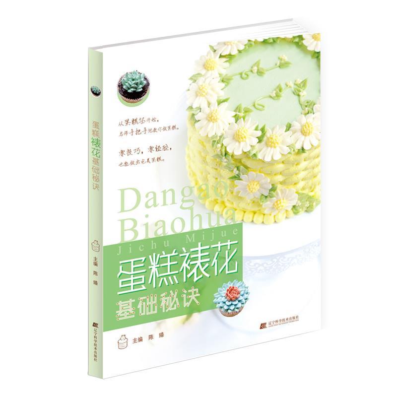 【正版书】 蛋糕裱花基础秘诀 陈臻　主编 辽宁科学技术出版社