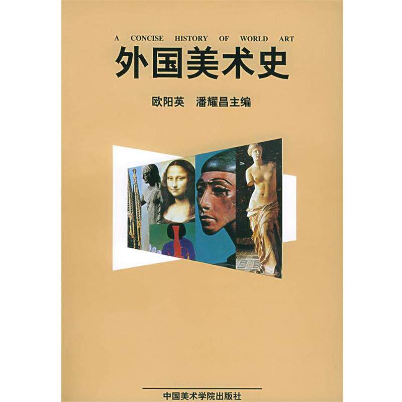 【正版书】 外国美术史 欧阳英,潘耀昌 主编 中国美术学院出版社