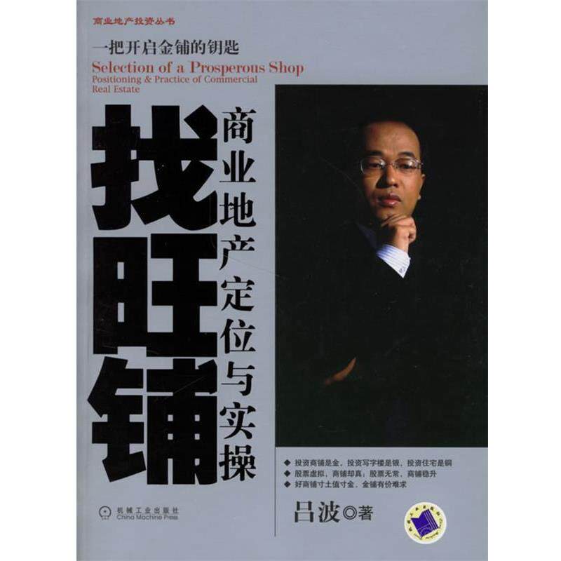 【正版书】 找旺铺:商业地产定位与实操 吕波 著 机械工业出版社