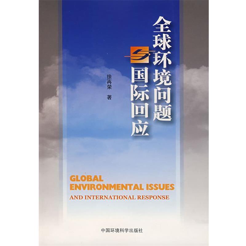 【正版书】 环境问题与国际回应 徐再荣 著 中国环境科学出版社