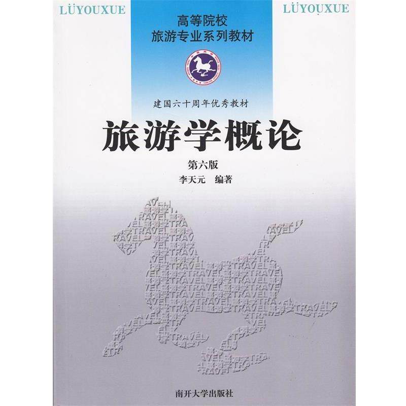 【正版书】 旅游学概论 李天元 南开大学出版社