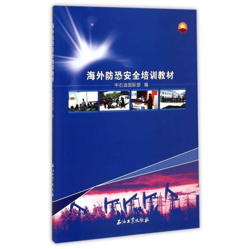 【正版书】 海外防恐安全培训教材 中石油国际部 编 石油工业出版社