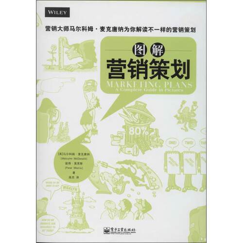 【正版书】 图解营销策划 [英]马尔科姆麦克唐纳(Malcolm McDonald),彼得莫里斯 电子工业出版社