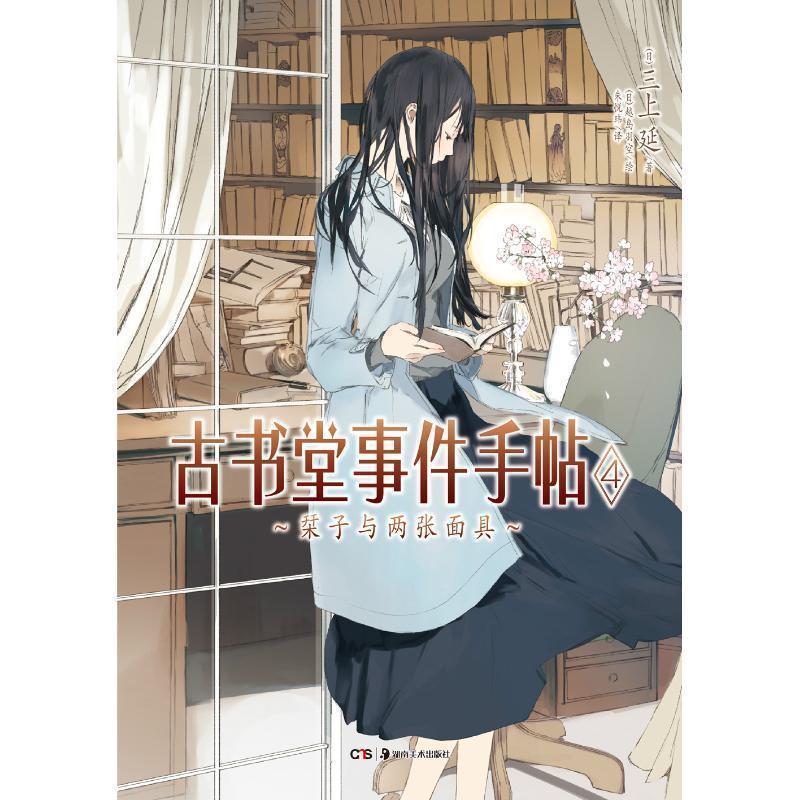 【正版书】 古书堂事件手帖4 三上延　著[,日] 越鸟羽空　绘 ,朱悦玮　译 湖南美术出版社