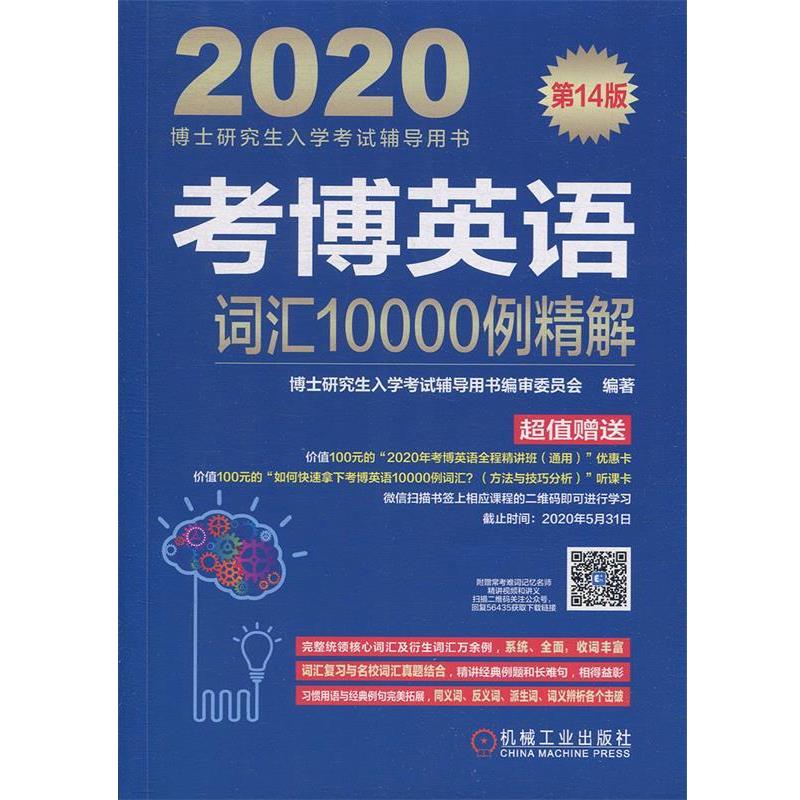 【正版书】 考博英语词汇10000例精解 博士入学考试辅导用书编审委员会 机械工业出版社