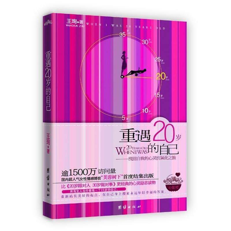 【正版书】 重遇20岁的自己 王珣 团结出版社