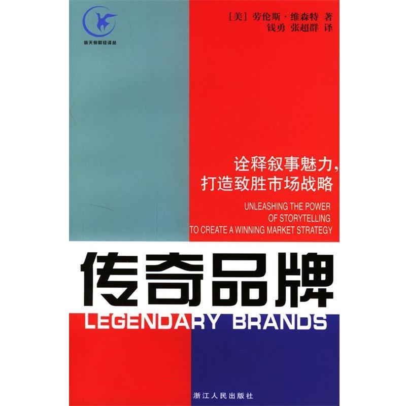 【正版书】 传奇品牌:诠释叙事魅力,打造致胜市场战略 (美)维森特 著,钱勇,张超群 译 浙江人民出版社