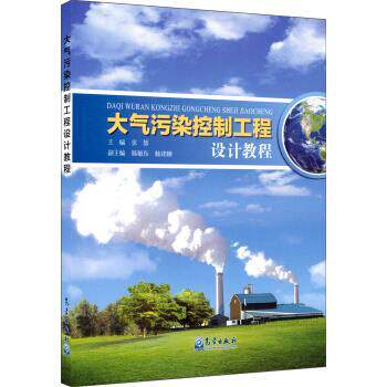【正版书】 大气污染控制工程设计教程 张慧,陈敏东,陆建钢 编 气象出版社