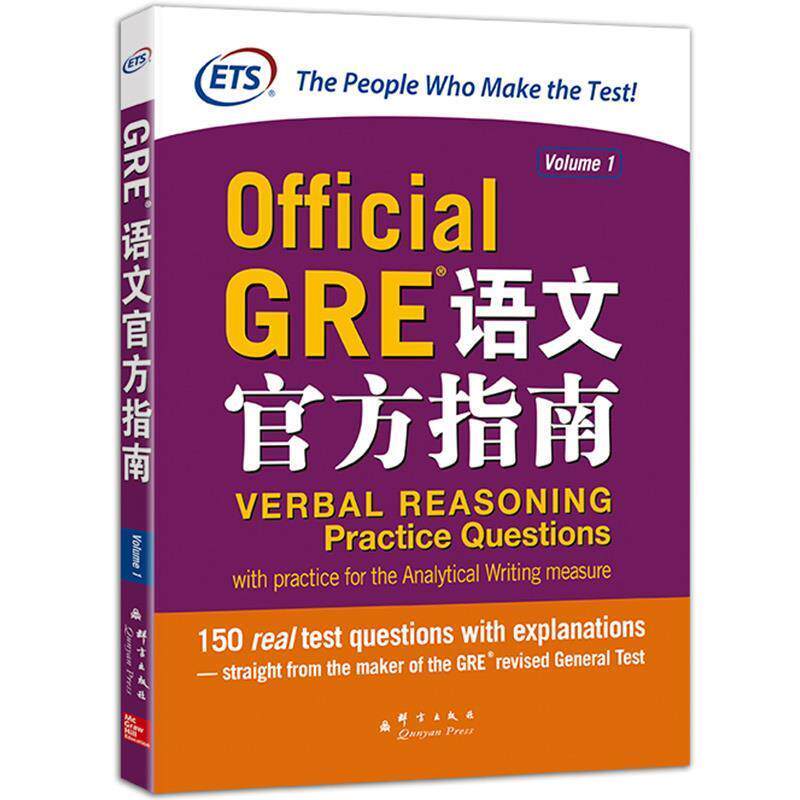 【正版书】 新东方 GRE语文官方指南 美国教育考试服务中心 著 群言出版社