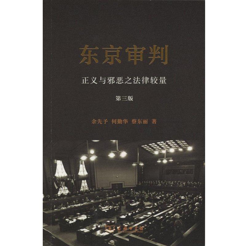 【正版书】 东京审判 余先予,何勤华,蔡东丽 商务印书馆