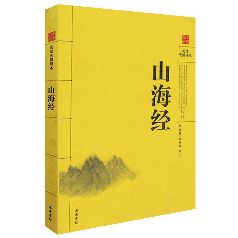 【正版书】 山海经 陈焕良 释译 岳麓书社