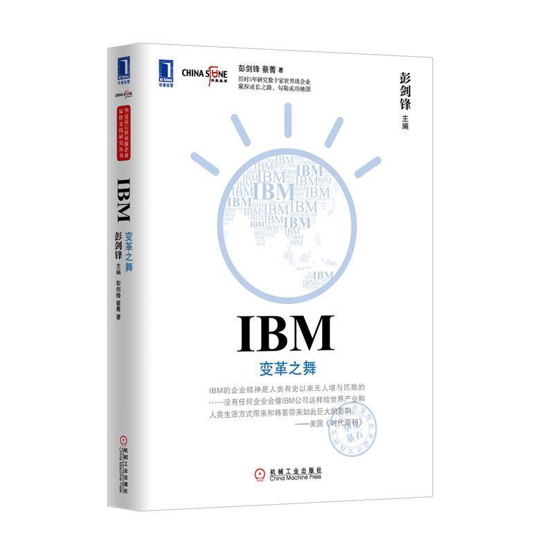 【正版书】 IBM 变革之舞 彭剑锋,蔡青　著 机械工业出版社
