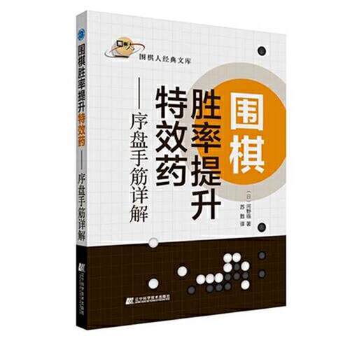 【正版书】 围棋胜率提升药—序盘手筋详解 苏甦 辽宁科学技术出版社