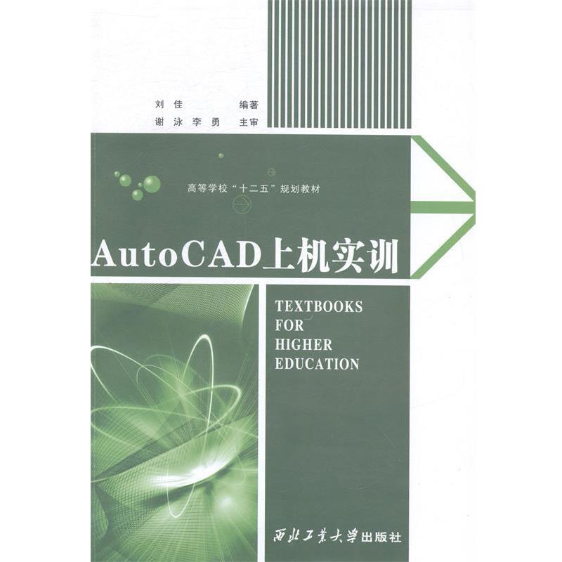 【正版书】 AutoCAD 上机实训 刘佳 著 西北工业大学出版社