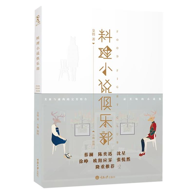 【正版书】 料理小说俱乐部 殳俏　著 重庆大学出版社