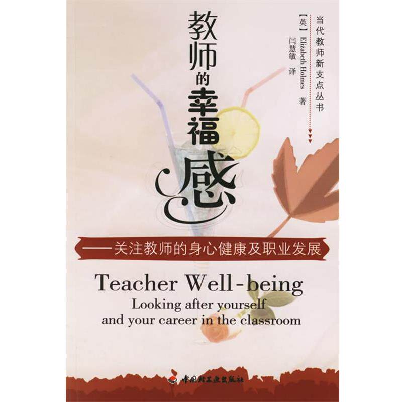 【正版书】 教师的幸福感 (英)霍姆斯(Holmes,E.) 著,闫慧敏 译 中国轻工业出版社