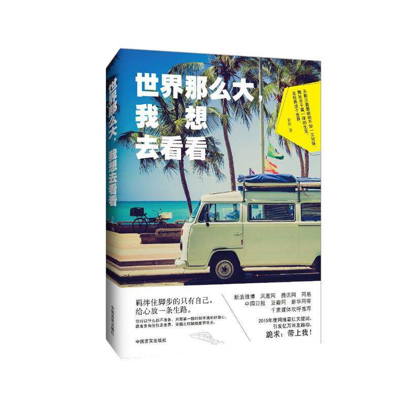 【正版书】 世界那么大,我想去看看 金角 著 中国言实出版社