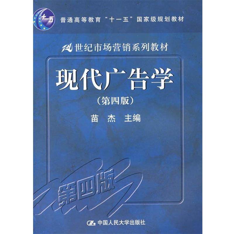 【正版书】 21世纪市场营销系列教材:现代广告学 苗杰 编 中国人民大学出版社