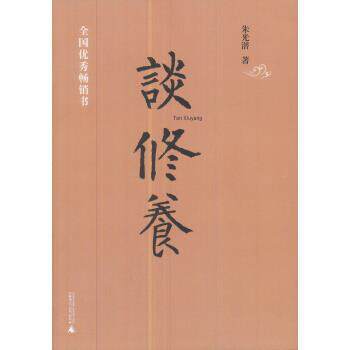 【正版书】 谈修养 朱光潜 著 广西师范大学出版社