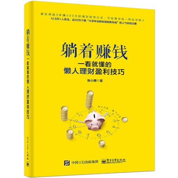 【正版书】 躺着赚钱:一看就懂的懒人理财盈利技巧 张小乘 电子工业出版社
