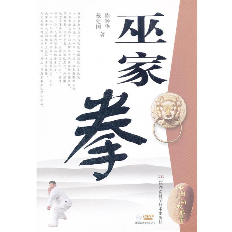 【正版书】 中国民间武术丛书 巫家拳 陈钟华,戴建国 著 湖南科技出版社