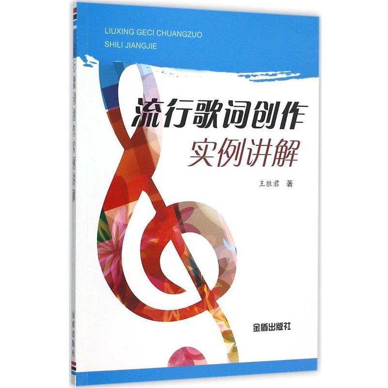 【正版书】 流行歌词创作实例讲解 王胜君　著 金盾出版社