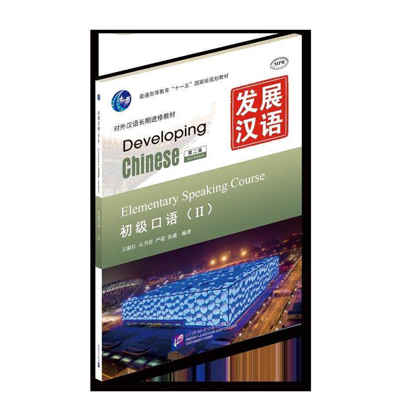 【正版书】 初级口语-发展汉语-II-第二版-附赠MP3光盘一张 王淑红 等编著 北京语言大学出版社