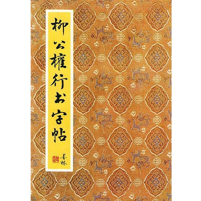 【正版书】 柳公权传世书法赏析 郭豫斌 著 北京出版社