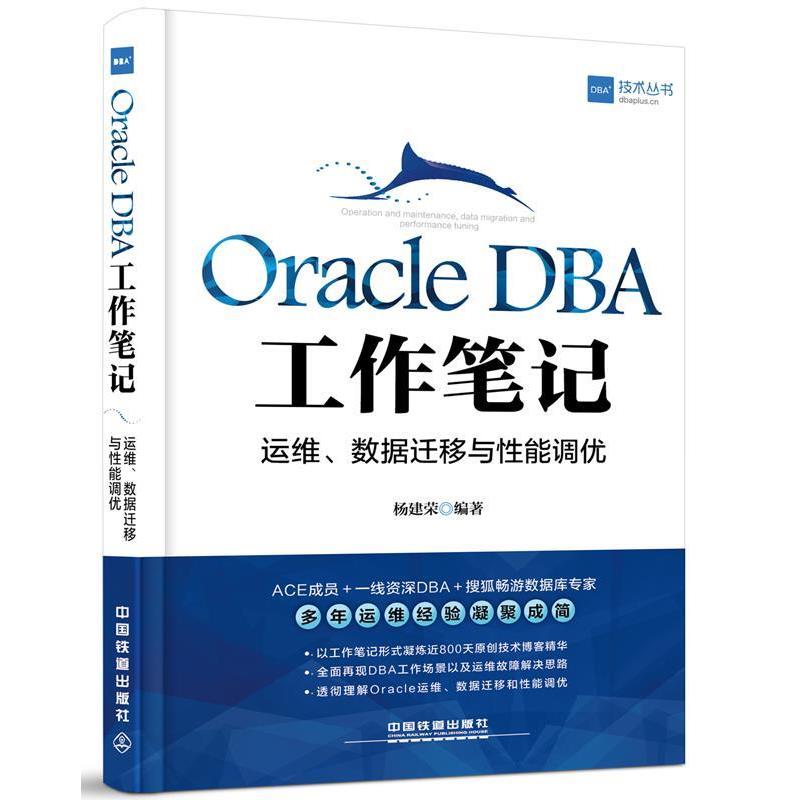 【正版书】 Oracle DBA工作笔记:运维、数据迁移与性能调优 杨建荣 中国铁道出版社