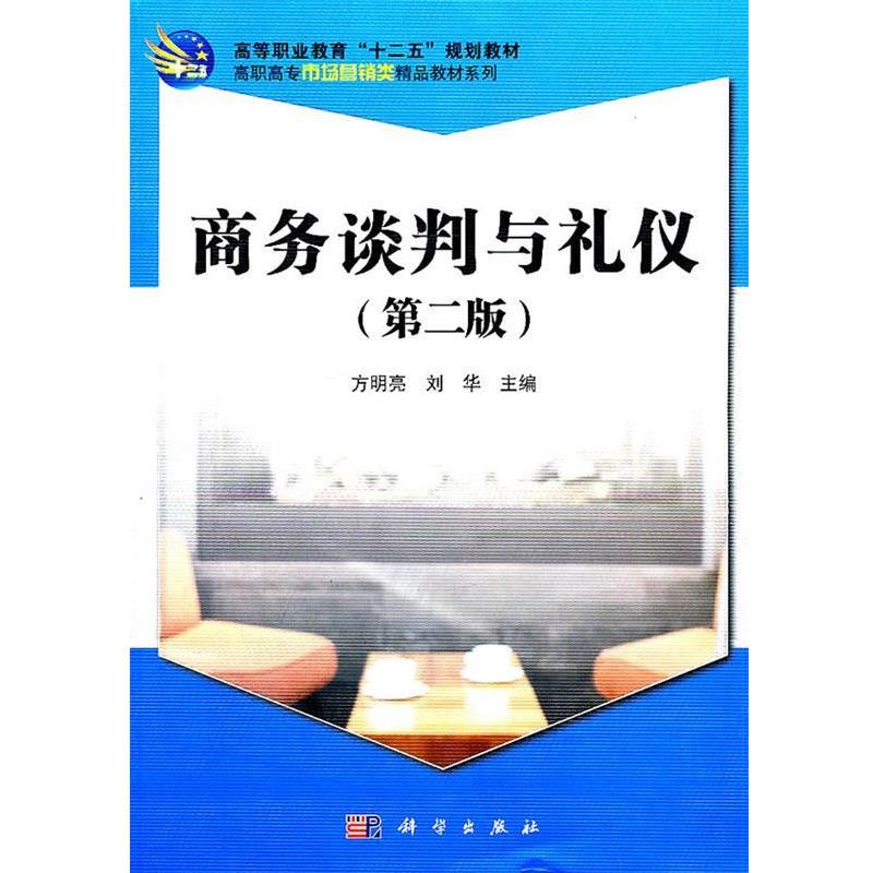 【正版书】 商务谈判与礼仪 方明亮,刘华　主编 科学出版社图片