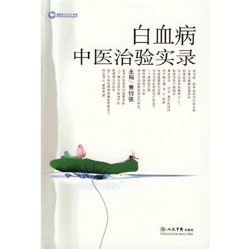 【正版书】 白血病中医治验实录 黄衍强 主编 人民军医出版社