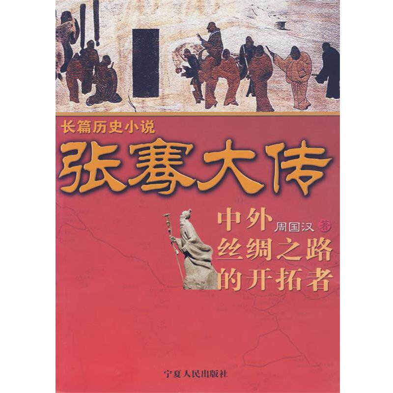 【正版书】 长篇历史小说:张骞大传 周国汉 著 宁夏人民出版社
