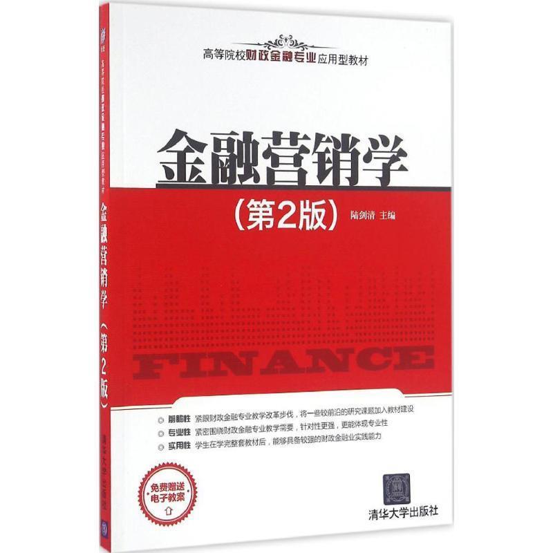 【正版书】 金融营销学 陆剑清 清华大学出版社