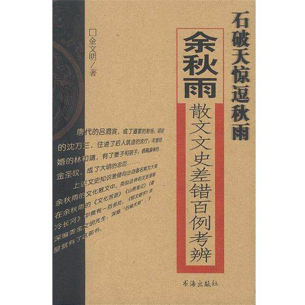 【正版书】 石破天惊逗秋雨:余秋雨散文文史差错百例考 金文明 著 书海出版社