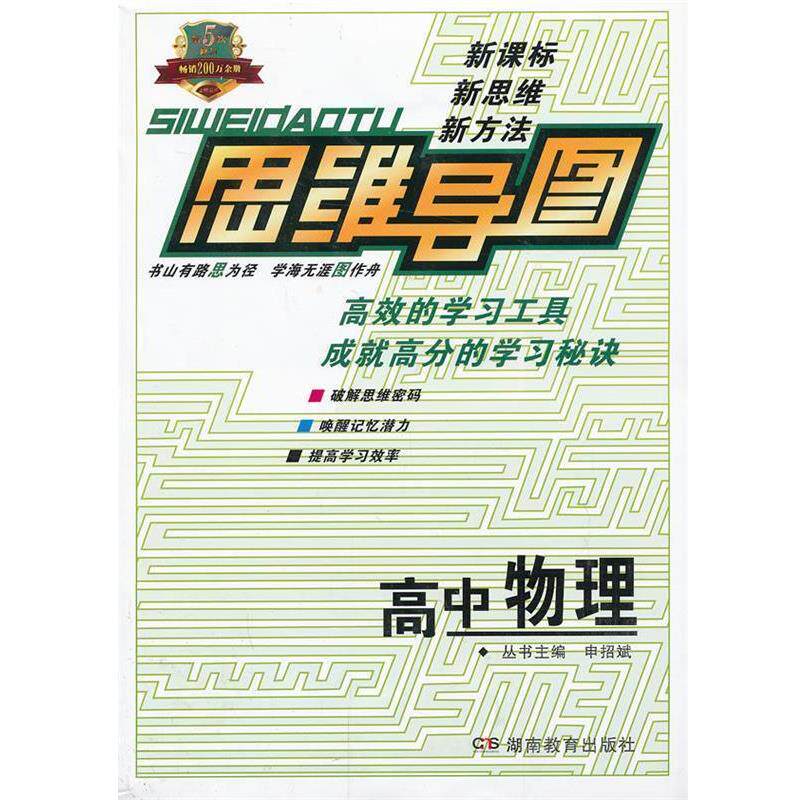 【正版书】 思维导图高中物理 申招斌　主编 湖南教育出版社