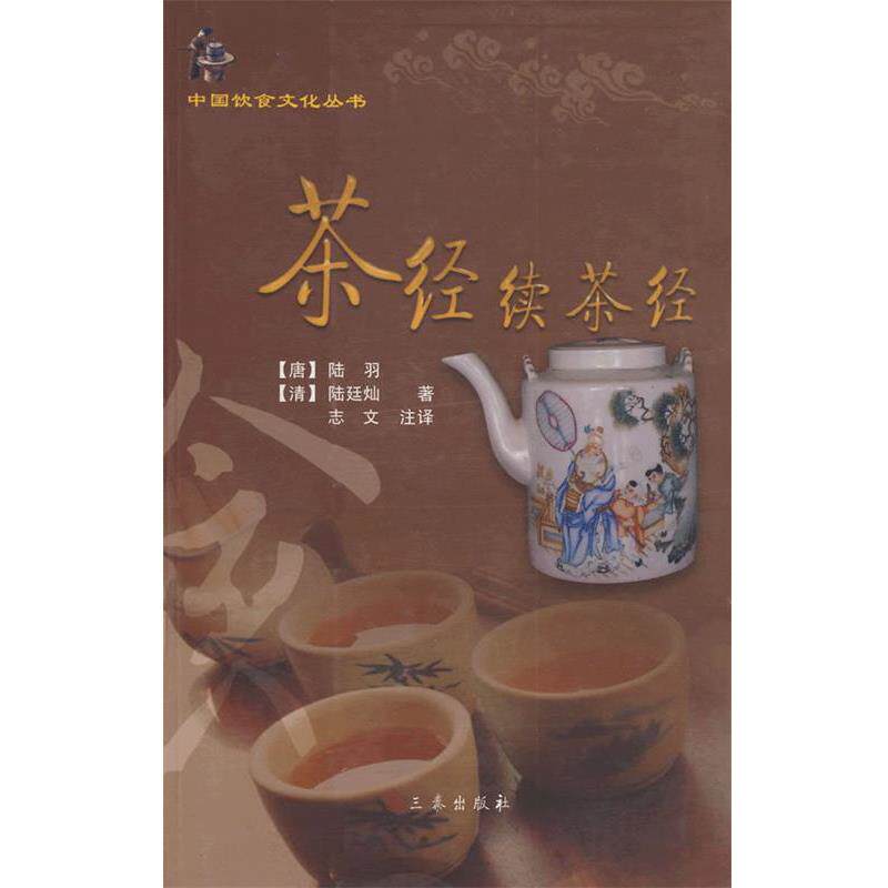 【正版书】 茶经续茶经 （唐）陆羽,（精）陆廷灿,志文　注译 三秦出版社