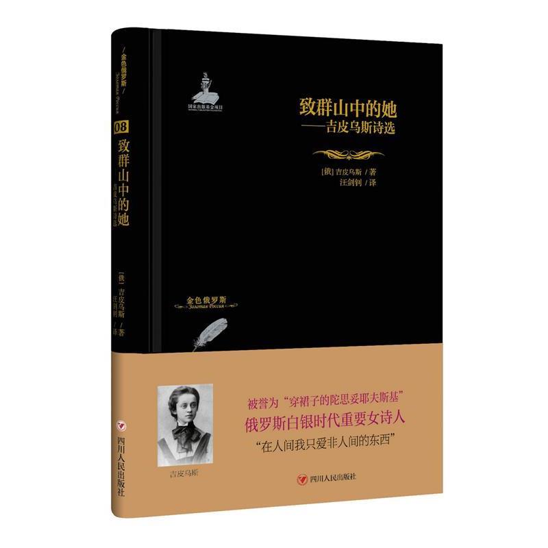 【正版书】 致群山中的她-吉皮乌斯诗选 俄] 吉皮乌斯 著,汪剑钊 译 四川人民出版社