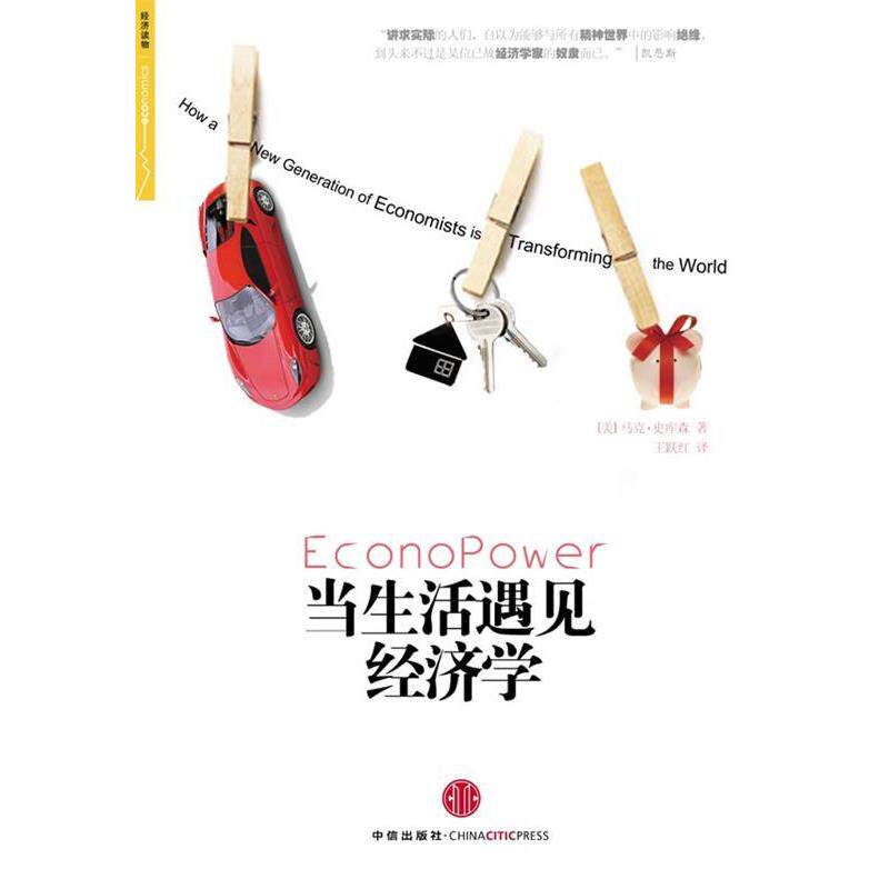 【正版书】 当生活遇见经济学 (美)马克·史库森 ,王跃红 中信出版社