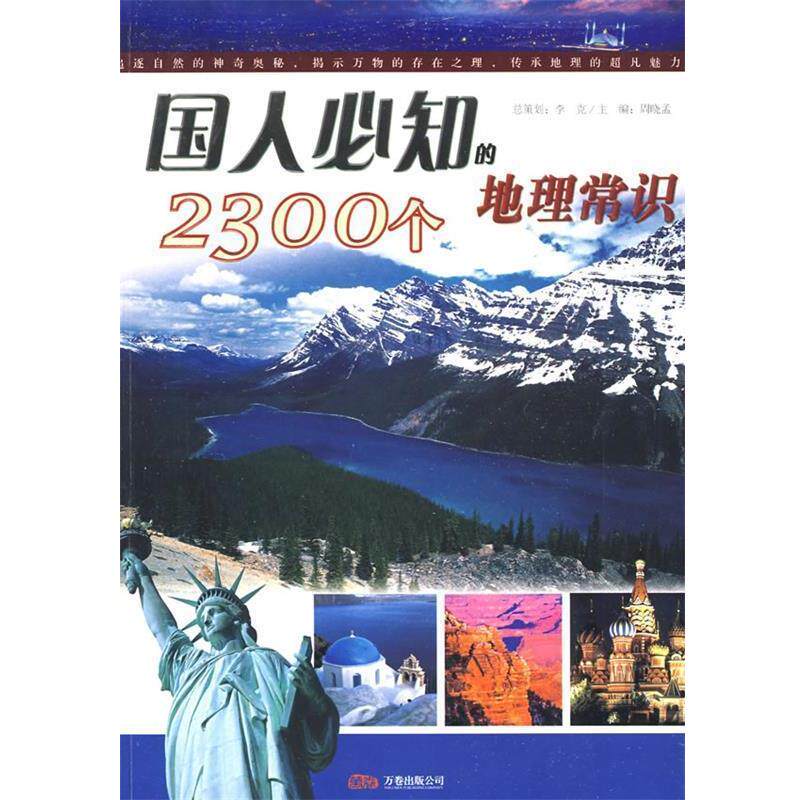 【正版书】 国人必知的2300个地理常识 徐大江 编著 万卷出版公司